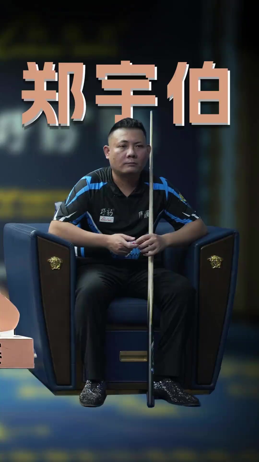 当对手听到